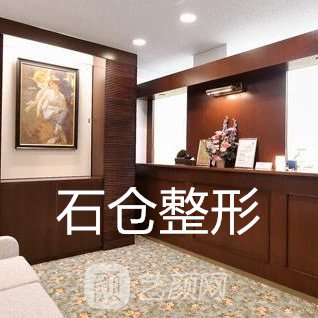 日本石倉美容整形醫(yī)院
