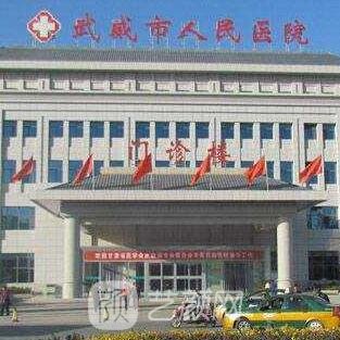 武威市人民醫(yī)院整形科