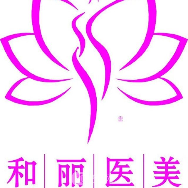 荊門和麗醫(yī)療美容門診部