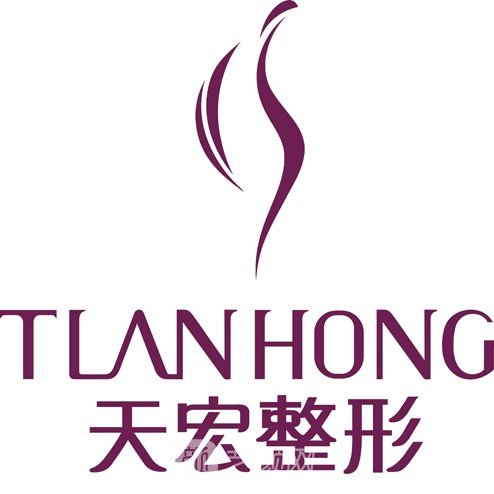 任丘天宏醫(yī)療美容診所