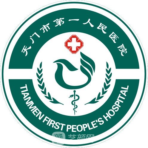 天門市第一人民醫(yī)院整形科
