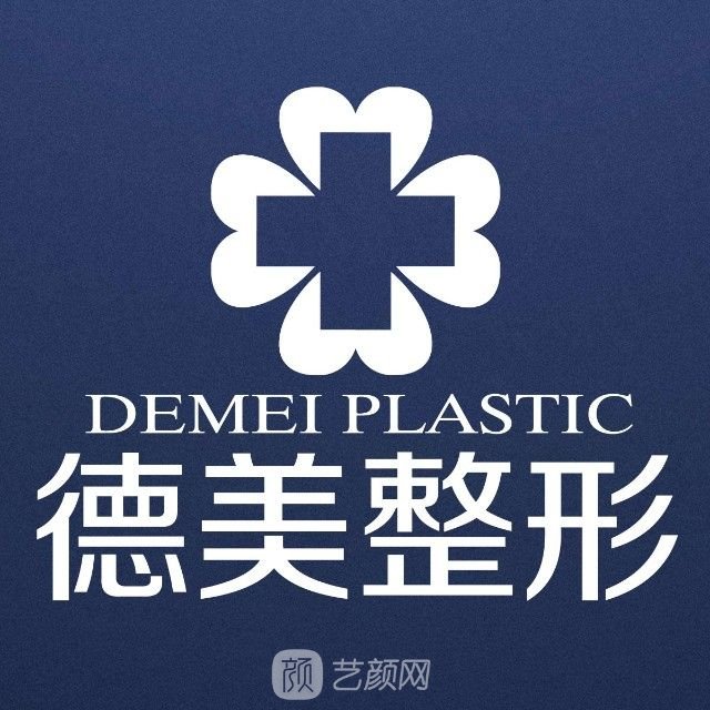 淄博德美醫(yī)療美容診所