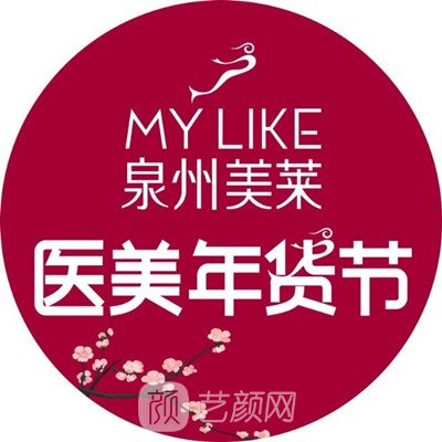 泉州美萊華美醫(yī)療美容醫(yī)院