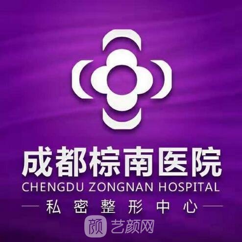 成都棕南醫(yī)院私密整形中心