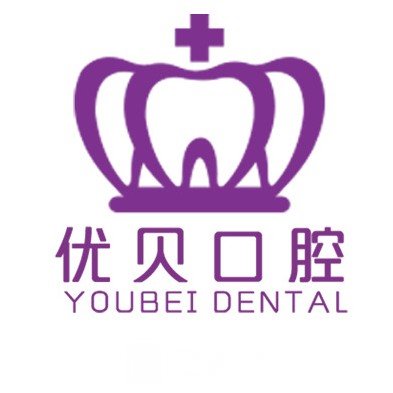 海南優(yōu)貝口腔門(mén)診部