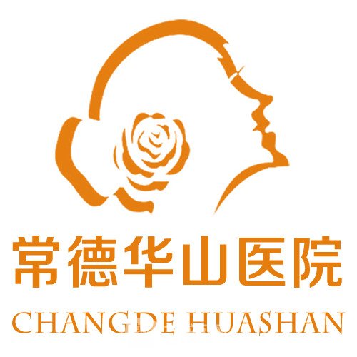 常德華山醫(yī)院醫(yī)學美容中心