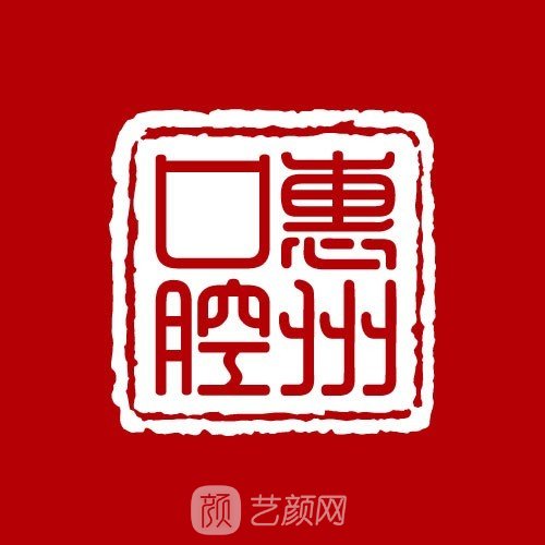 惠州市口腔醫(yī)院