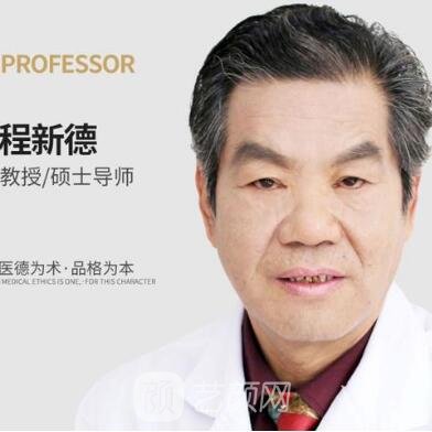程新德
