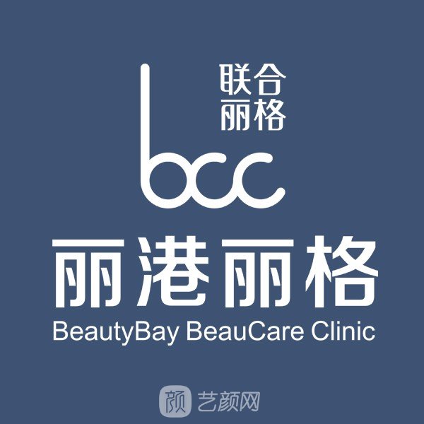 深圳麗港麗格醫(yī)療美容門診部