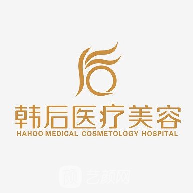 廣州韓后醫(yī)療美容門診部