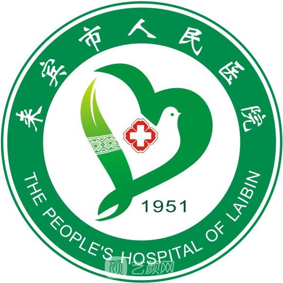 來賓市人民醫(yī)院整形科