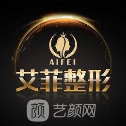 青島艾菲醫(yī)療美容門(mén)診部