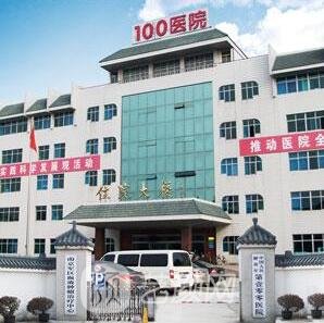 解放軍第一〇〇醫(yī)院口腔科