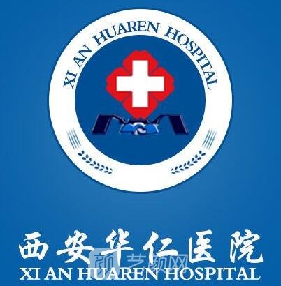 西安華仁醫(yī)院整形美容科