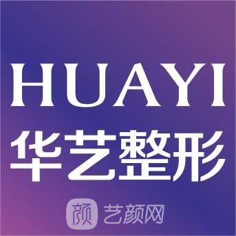 西安華藝醫(yī)療美容醫(yī)院