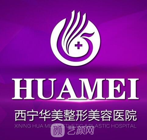 西寧華美整形美容醫(yī)院