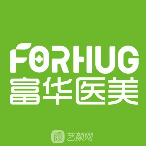 德宏富華醫(yī)療美容診所