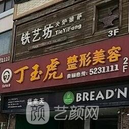 威海丁玉虎醫(yī)療美容診所