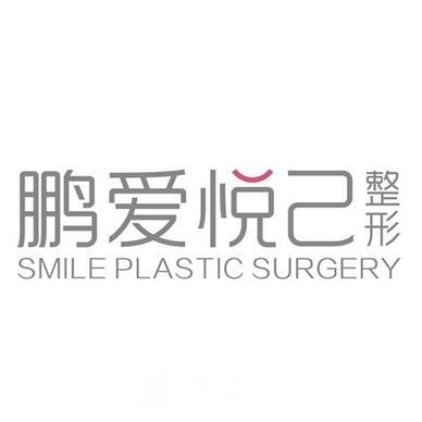 烏蘭察布鵬愛悅己醫(yī)療美容門診部