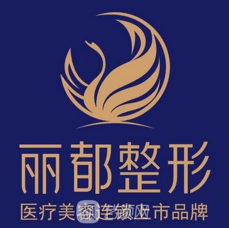 清江浦區(qū)麗都醫(yī)療美容門診部