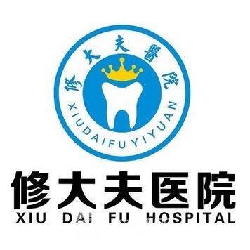 晉江修大夫醫(yī)院口腔科