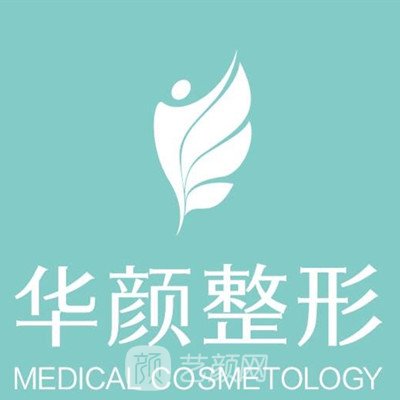 煙臺(tái)華顏醫(yī)療美容診所