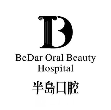 徐聞縣半島口腔門診部