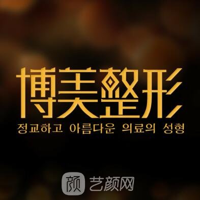 昆明博美醫(yī)療美容門診部