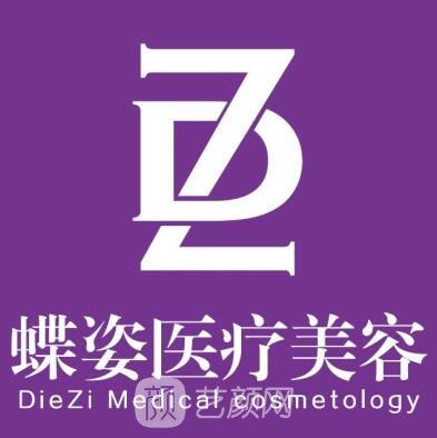 安康蝶姿醫(yī)療美容門(mén)診部