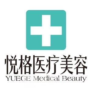昆明悅格醫(yī)療美容診所