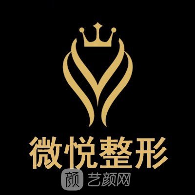 淮北微悅醫(yī)療美容門診部