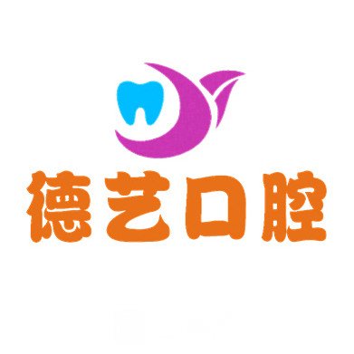 清遠德藝口腔診所