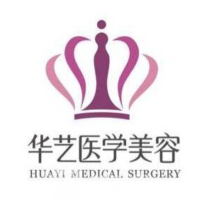 宣城華藝醫(yī)學(xué)美容門診部