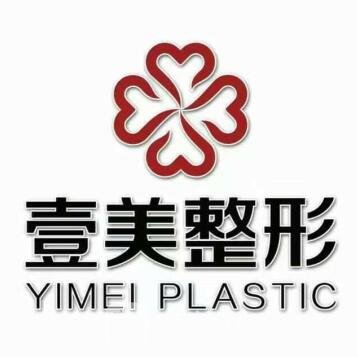 煙臺壹美天成醫(yī)療美容醫(yī)院