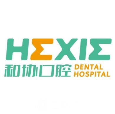 青島和協(xié)雅美口腔醫(yī)院