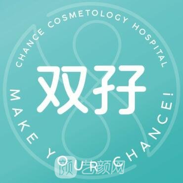 上海雙孖醫(yī)療美容門診部