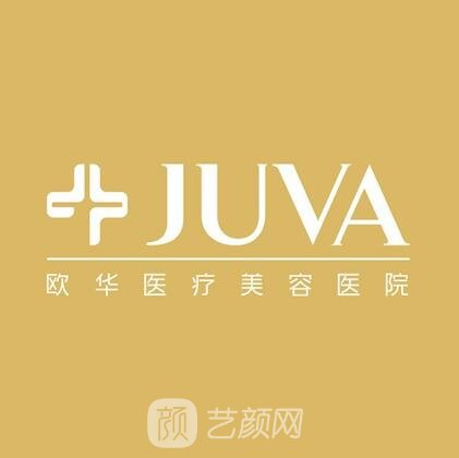 上海歐華醫(yī)療美容門診部