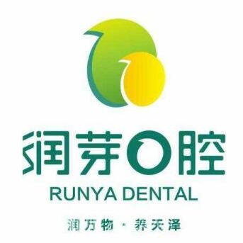 翼城潤(rùn)芽口腔診所