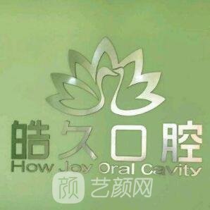 太原皓久口腔門診