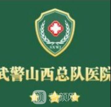 武警山西總隊醫(yī)院眼科