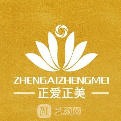 成都正愛正美醫(yī)療美容門診部