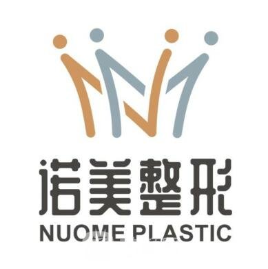 重慶諾美整形美容醫(yī)院