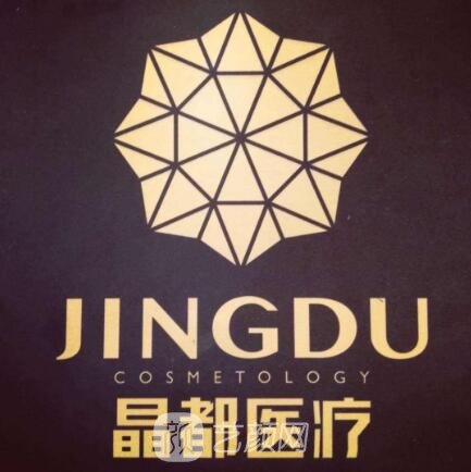 成都晶都醫(yī)療美容醫(yī)院