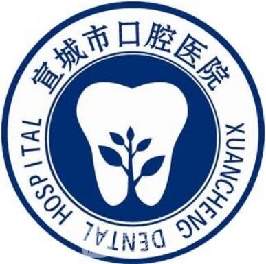 宣城市口腔醫(yī)院