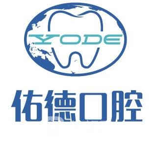 江陰佑德口腔門診部