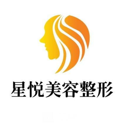 江西星悅醫(yī)療美容門診部