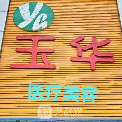 臨江市玉華整形美容外科診所