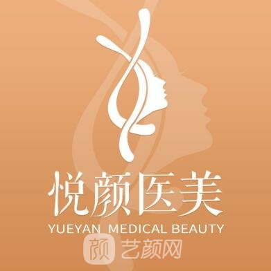 銀川悅顏醫(yī)療美容門診部