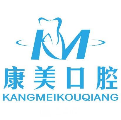 蘭州康美達(dá)口腔診所