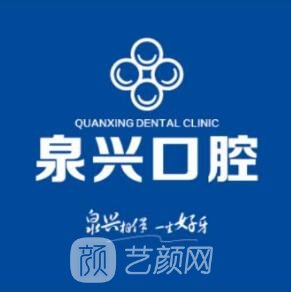 泉州泉興口腔門診部